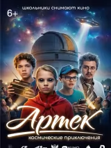 Превью постера #271444 к фильму "Артек. Космические приключения" (2026)