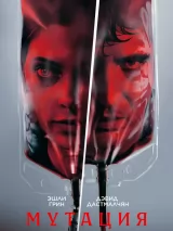 Превью постера #271445 к фильму "Мутация" (2026)