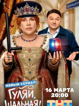 Превью постера #271459 к фильму "Гуляй, Шальная!" (2026)