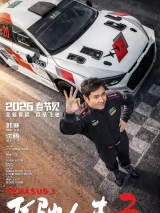 Превью постера #271464 к фильму "Пегас 3" (2026)