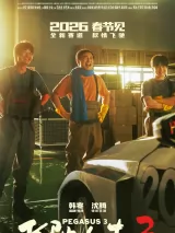 Превью постера #271466 к фильму "Пегас 3" (2026)