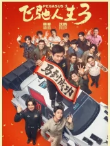 Превью постера #271467 к фильму "Пегас 3" (2026)