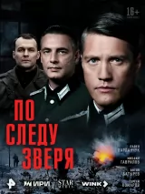 По следу зверя