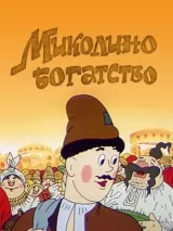 Превью постера #271475 к мультфильму "Миколино богатство" (1983)