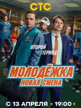 Превью постера #271487 к фильму "Молодежка. Новая смена" (2024)