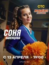 Превью постера #271499 к сериалу "Молодежка. Новая смена"  (2024-2026)