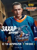 Превью постера #271500 к сериалу "Молодежка. Новая смена"  (2024-2026)