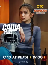 Превью постера #271488 к фильму "Молодежка. Новая смена" (2024)