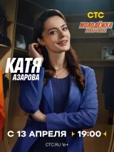 Превью постера #271489 к фильму "Молодежка. Новая смена" (2024)