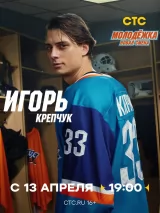 Превью постера #271490 к фильму "Молодежка. Новая смена" (2024)