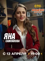 Превью постера #271491 к сериалу "Молодежка. Новая смена"  (2024-2026)
