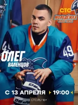 Превью постера #271492 к сериалу "Молодежка. Новая смена"  (2024-2026)