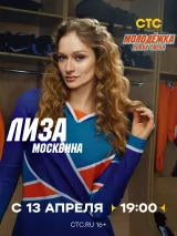 Превью постера #271493 к сериалу "Молодежка. Новая смена"  (2024-2026)