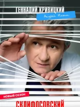 Превью постера #271550 к фильму "Склифосовский" (2012)