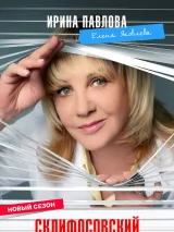 Склифосовский