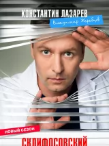 Превью постера #271552 к фильму "Склифосовский" (2012)