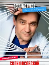Превью постера #271556 к сериалу "Склифосовский"  (2012-2026)