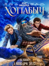 Превью постера #271559 к фильму "Хоттабыч" (2027)