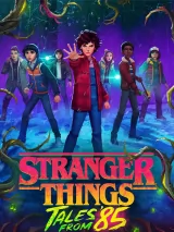 Очень странные дела: Истории из 85-го