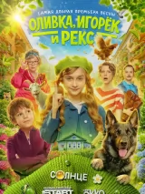 Превью постера #271651 к сериалу "Оливка, Игорек и Рекс"  (2026)