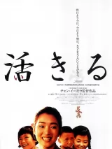 Превью постера #271683 к фильму "Жить" (1994)