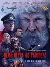 Превью постера #271722 к фильму "Семь верст до рассвета" (2026)