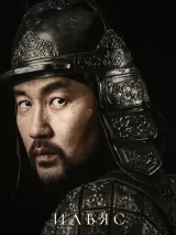 Превью постера #271784 к фильму "Тамерлан"  (2026)