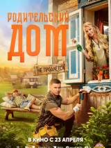 Родительский дом