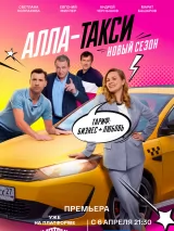 Превью постера #271796 к фильму "Алла-такси" (2024)