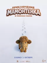 Превью постера #271848 к мультфильму "Приключения мамонтенка. В поисках мамы" (2026)