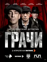 Превью постера #271876 к фильму "Грачи" (2026)