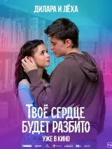 Превью постера #271892 к фильму "Твое сердце будет разбито"  (2026)
