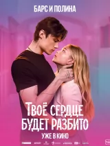 Превью постера #271893 к фильму "Твое сердце будет разбито"  (2026)