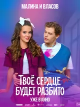 Превью постера #271895 к фильму "Твое сердце будет разбито"  (2026)