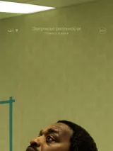 Превью постера #271896 к фильму "Закулисье реальности" (2026)