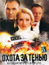 Превью постера #271902 к фильму "Охота за тенью" (2005)