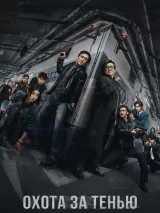 Превью постера #271903 к фильму "Охота за тенью" (2025)