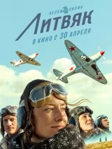 Превью постера #271915 к фильму "Литвяк" (2026)