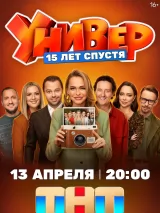Превью постера #271919 к фильму "Универ. 15 лет спустя" (2026)