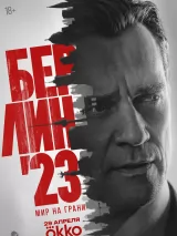 Превью постера #271958 к фильму "Берлин`23" (2026)