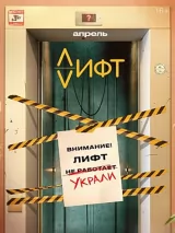 Превью постера #271959 к фильму "Лифт" (2026)