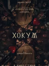 Превью постера #271980 к фильму "Хокум"  (2026)