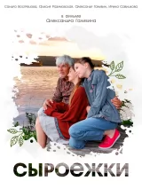Превью постера #271981 к фильму "Сыроежки"  (2026)