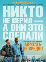 Превью постера #272017 к фильму "Мечтать не вредно" (2026)