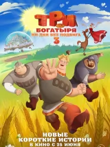 Превью постера #272018 к мультфильму "Три богатыря. Ни дня без подвига 3" (2026)