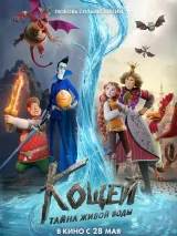 Превью постера #272051 к мультфильму "Кощей. Тайна живой воды" (2026)