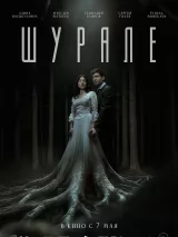 Превью постера #272135 к фильму "Шурале"  (2026)