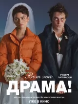 Превью постера #272148 к фильму "Вот это драма!" (2026)