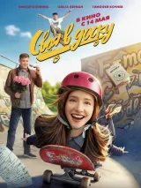 Своя в доску