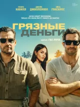 Превью постера #272176 к фильму "Грязные деньги"  (2026)